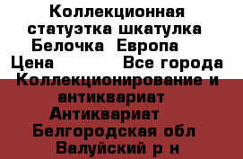 Коллекционная статуэтка-шкатулка “Белочка“(Европа). › Цена ­ 3 500 - Все города Коллекционирование и антиквариат » Антиквариат   . Белгородская обл.,Валуйский р-н